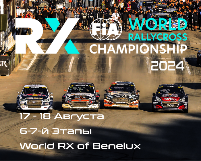 6-7-й этапы Чемпионата Мира по Ралли-Кроссу 2024. Бельгия (World RX of Benelux) 17-18 Августа